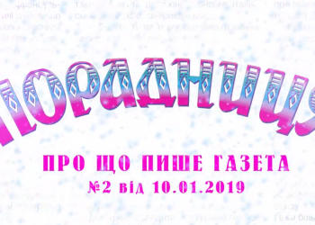 “Порадниця” пише…